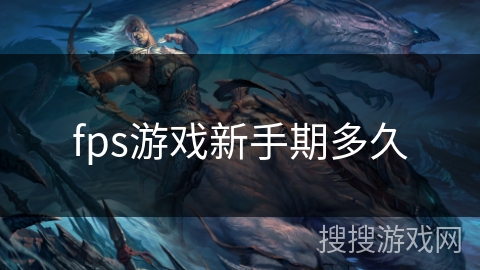 fps游戏新手期多久 fps游戏新手期多久