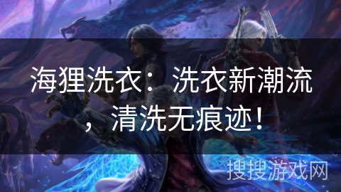 海狸洗衣:洗衣新潮流,清洗无痕迹! 海狸洗衣:洗衣新潮流,清洗无痕迹!