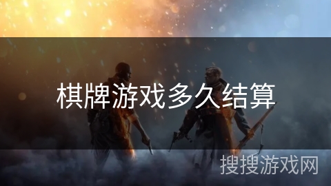 棋牌游戏多久结算 棋牌游戏多久结算