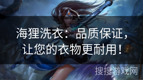 海狸洗衣:品质保证,让您的衣物更耐用! 海狸洗衣:品质保证,让您的衣物更耐用!