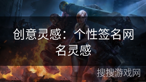 创意灵感:个性签名网名灵感 创意灵感:个性签名网名灵感