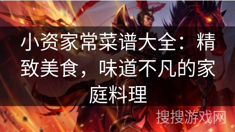 小资家常菜谱大全：精致美食，味道不凡的家庭料理