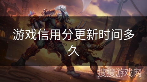 游戏信用分更新时间多久