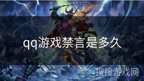 qq游戏禁言是多久 qq游戏禁言是多久