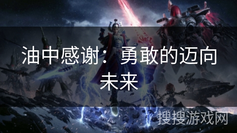 油中感谢：勇敢的迈向未来
