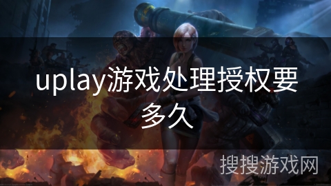 uplay游戏处理授权要多久 uplay游戏处理授权要多久