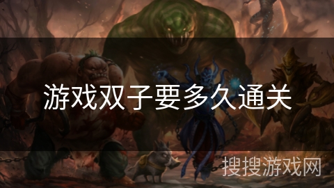 游戏双子要多久通关
