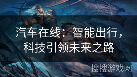 汽车在线：智能出行，科技引领未来之路