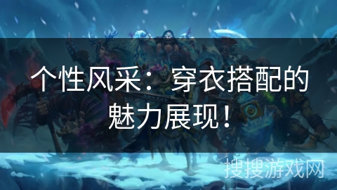 个性风采:穿衣搭配的魅力展现! 个性风采:穿衣搭配的魅力展现!