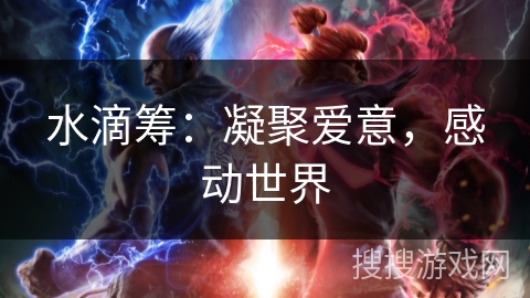 水滴筹:凝聚爱意,感动世界 水滴筹:凝聚爱意,感动世界
