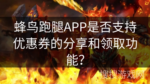 蜂鸟跑腿APP是否支持优惠券的分享和领取功能? 蜂鸟跑腿APP是否支持优惠券的分享和领取功能?