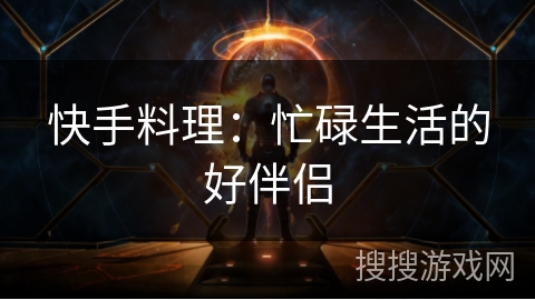 快手料理:忙碌生活的好伴侣 快手料理:忙碌生活的好伴侣