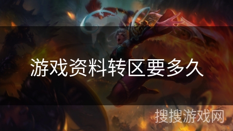 游戏资料转区要多久 游戏资料转区要多久
