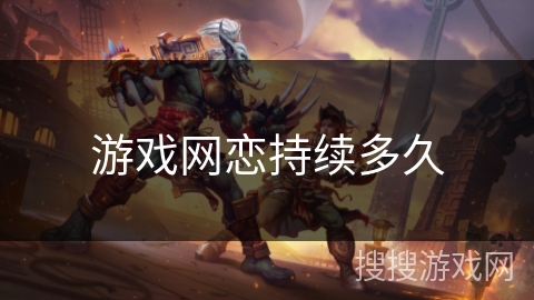 游戏网恋持续多久 游戏网恋持续多久