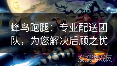 蜂鸟跑腿:专业配送团队,为您解决后顾之忧 蜂鸟跑腿:专业配送团队,为您解决后顾之忧