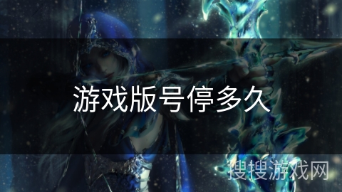 游戏版号停多久 游戏版号停多久