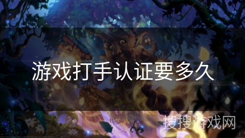游戏打手认证要多久 游戏打手认证要多久