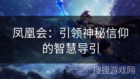 凤凰会:引领神秘信仰的智慧导引 凤凰会:引领神秘信仰的智慧导引