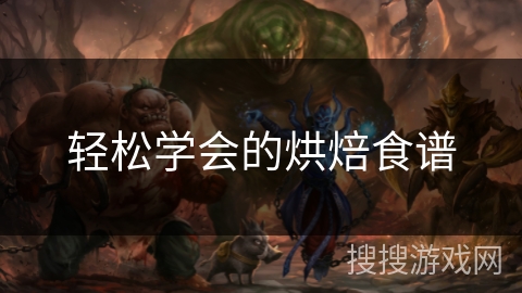 轻松学会的烘焙食谱