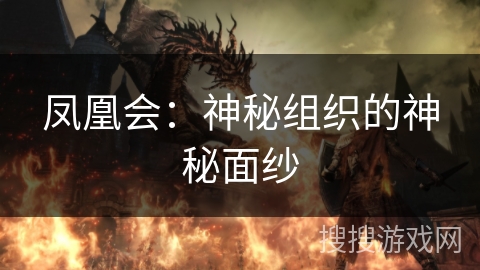 凤凰会:神秘组织的神秘面纱 凤凰会:神秘组织的神秘面纱