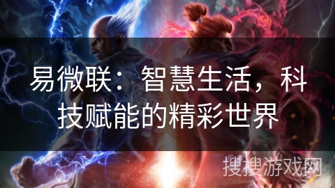 易微联：智慧生活，科技赋能的精彩世界
