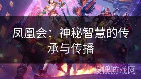 凤凰会：神秘智慧的传承与传播