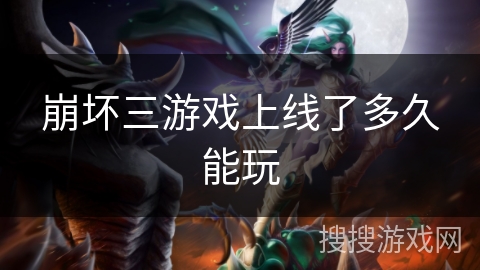 崩坏三游戏上线了多久能玩