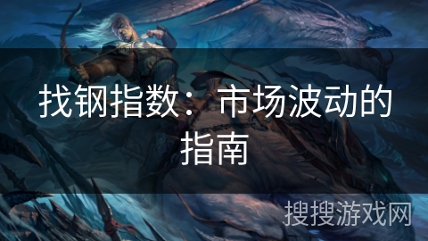 找钢指数：市场波动的指南