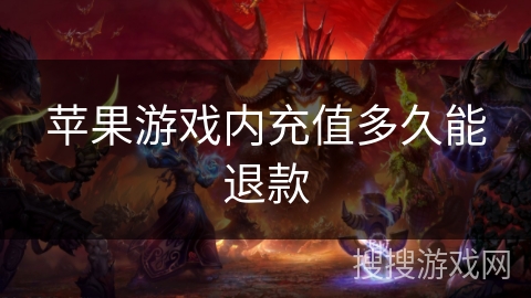 苹果游戏内充值多久能退款