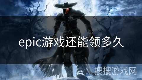 epic游戏还能领多久