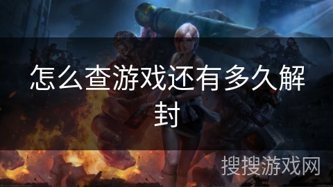 怎么查游戏还有多久解封