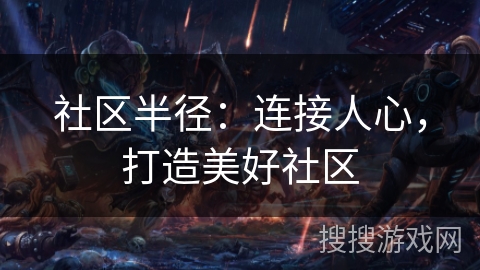 社区半径：连接人心，打造美好社区