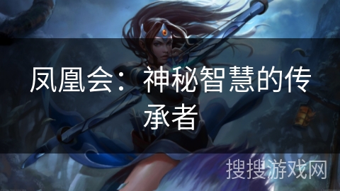 凤凰会：神秘智慧的传承者