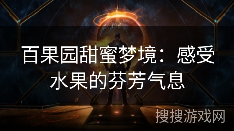 百果园甜蜜梦境：感受水果的芬芳气息