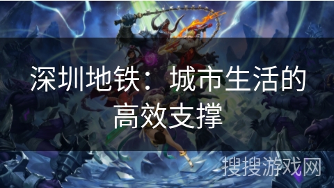 深圳地铁：城市生活的高效支撑