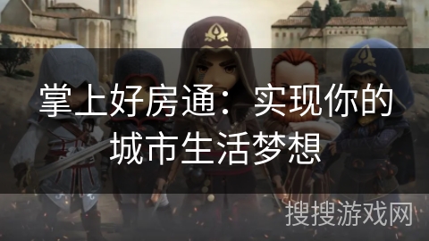 掌上好房通:实现你的城市生活梦想 掌上好房通:实现你的城市生活梦想