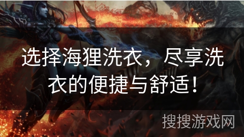 选择海狸洗衣,尽享洗衣的便捷与舒适! 选择海狸洗衣,尽享洗衣的便捷与舒适!