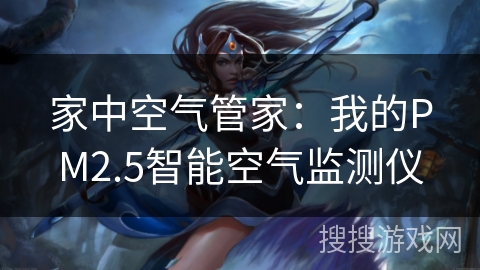 家中空气管家:我的PM2.5智能空气监测仪 家中空气管家:我的PM2.5智能空气监测仪