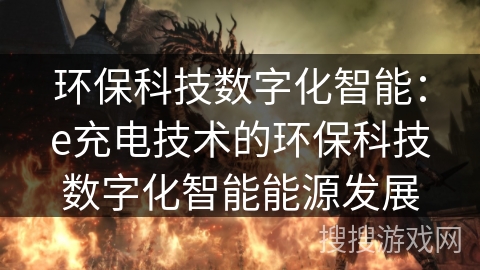 环保科技数字化智能:e充电技术的环保科技数字化智能能源发展 环保科技数字化智能:e充电技术的环保科技数字化智能能源发展