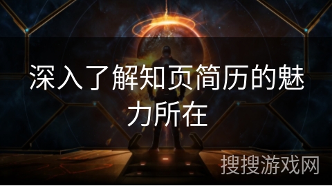 深入了解知页简历的魅力所在 深入了解知页简历的魅力所在
