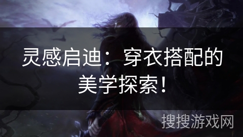 灵感启迪：穿衣搭配的美学探索！