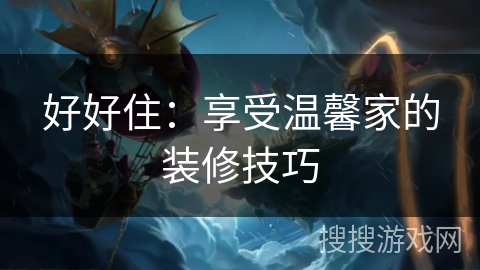 好好住：享受温馨家的装修技巧
