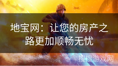 地宝网：让您的房产之路更加顺畅无忧