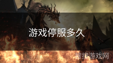 游戏停服多久 游戏停服多久