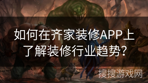 如何在齐家装修APP上了解装修行业趋势? 如何在齐家装修APP上了解装修行业趋势?