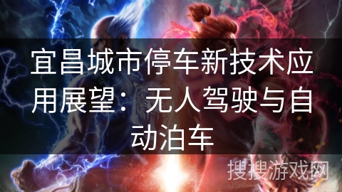 宜昌城市停车新技术应用展望：无人驾驶与自动泊车