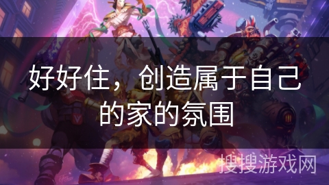 好好住，创造属于自己的家的氛围