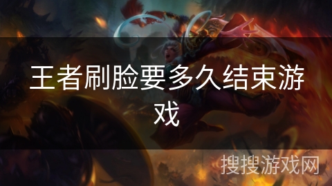 王者刷脸要多久结束游戏