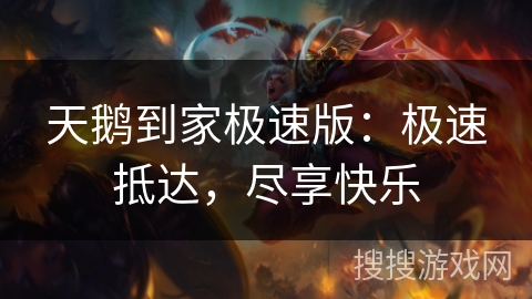 天鹅到家极速版:极速抵达,尽享快乐 天鹅到家极速版:极速抵达,尽享快乐