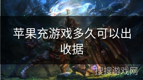 苹果充游戏多久可以出收据